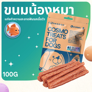 COSMODOG ขนมสุนัขแบบแผ่นยาว รสแซลมอน จาก e-Protein