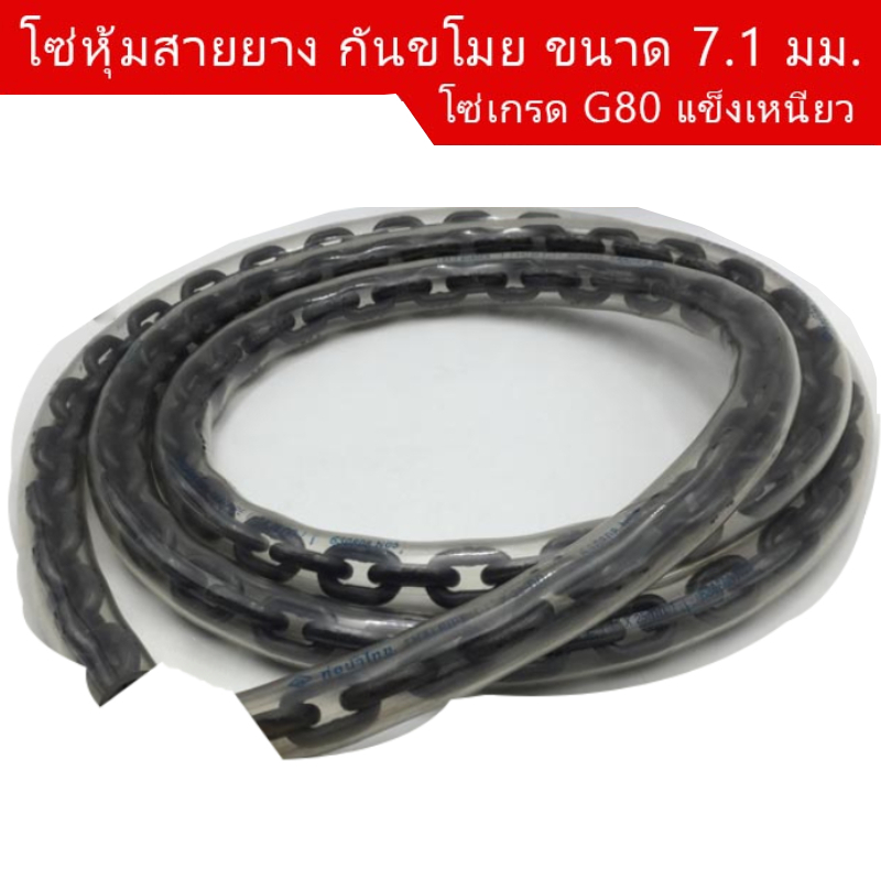 โซ่ดำเกรด G80 ขนาด 7.1 มม.  หุ้มสายยางกันขโมยรุ่นยาวพิเศษ