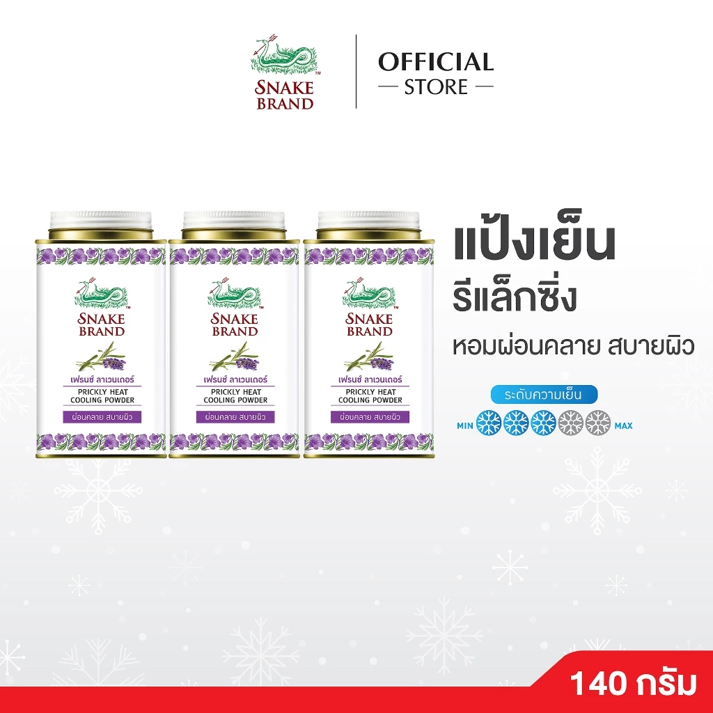 (140 กรัม x 3 กระป๋อง) Snake Brand แป้งเย็นตรางู ลาเวนเดอร์ - Prickly Heat Cooling Powder Relaxing กลิ่นหอมละมุน สดชื่น