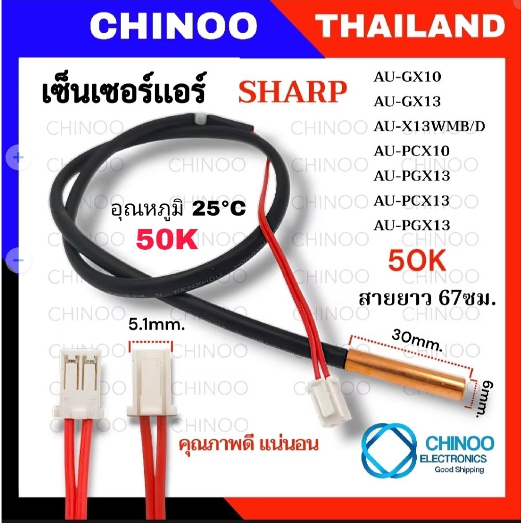 AU-PINK-50K เซ็นเซอร์เเอร์ SHARP สายชมพู สายยาว 67ซม. เซ็นเซอร์เเอร์ คอล์ยร้อน คุณภาพดี