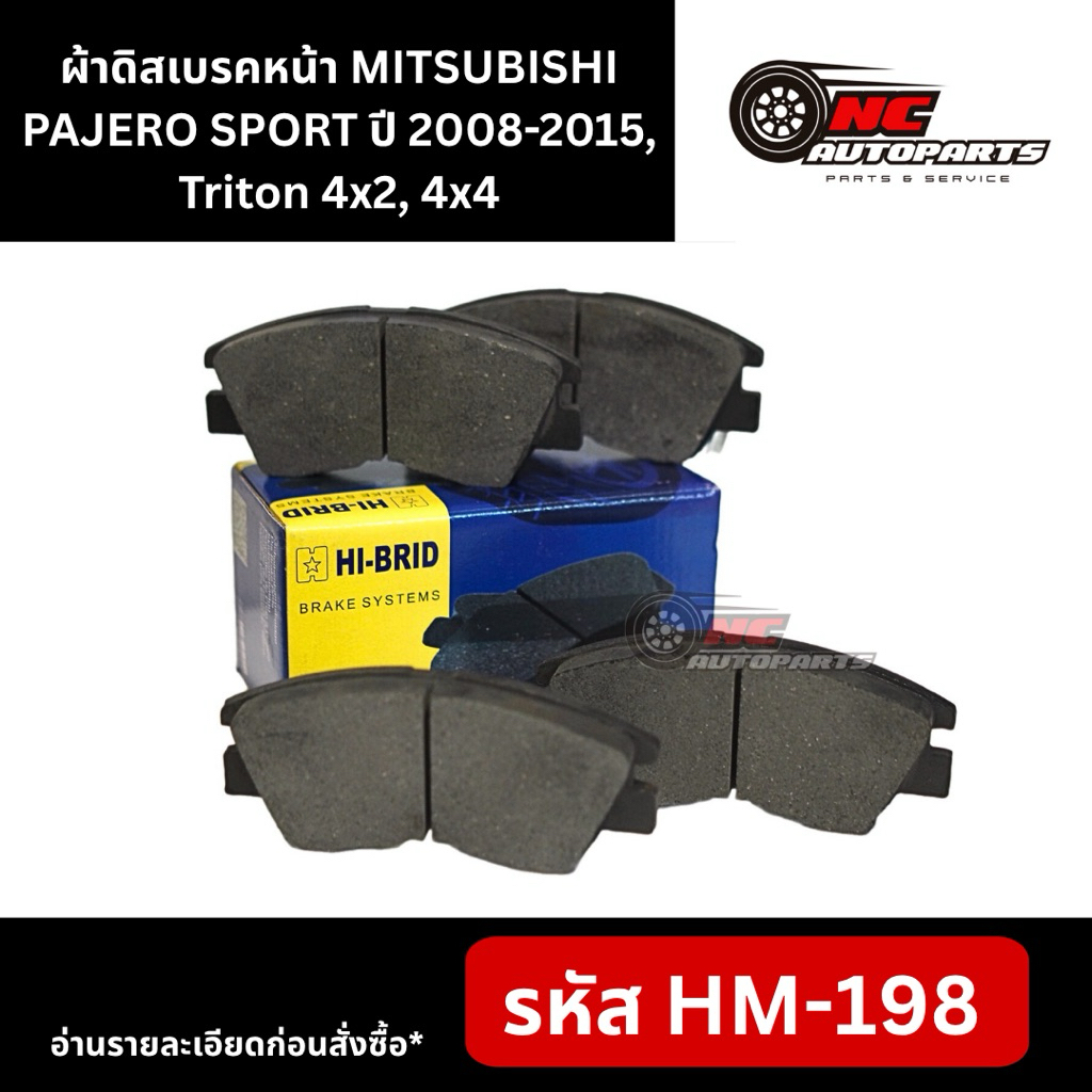 ผ้าดิสเบรคหน้า HI-BRID รหัส HM-198 รุ่น MITSUBISHI PAJERO SPORT ปี 2008-2015, Triton 4x2, 4x4