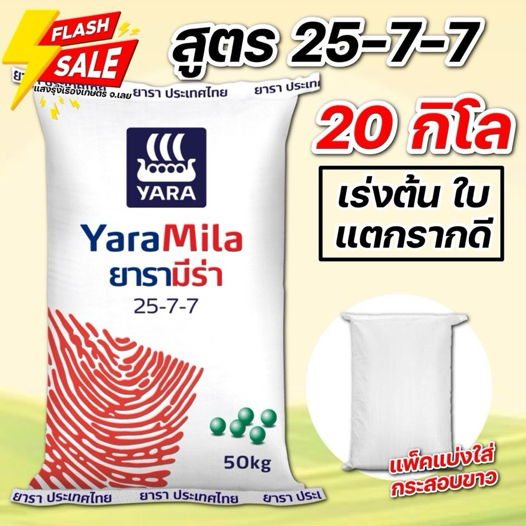 (20กิโล แบ่งขาย!)ปุ๋ยสูตร 25-7-7 ยารา บำรุงต้น ใบ ราก ขนาดบรรจุ 20 กิโลกรัม