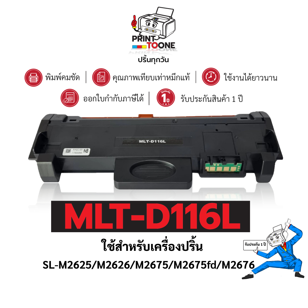 MLT-D116L mlt-d116 D116L 116L ตลับหมึกพิมพ์เลเซอร์ เทียบเท่า ใช้กับเครื่องปริ้น Samsung M2625/M2626/