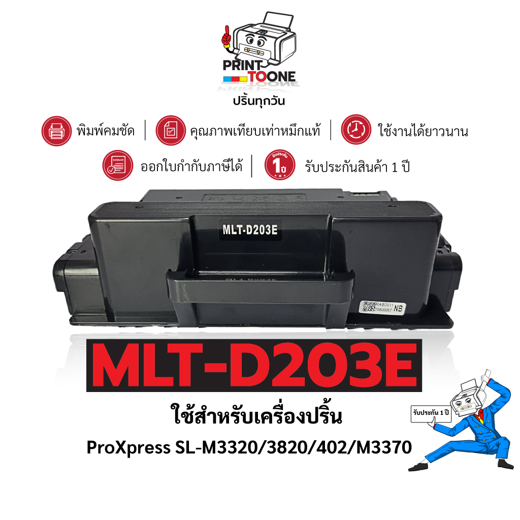 MLT203E (203E) 203 MLT-D203E D203 ตลับหมึกประหยัดกว่า ใช้กับเครื่อง Samsung SL-M3320 Samsung SL-M402
