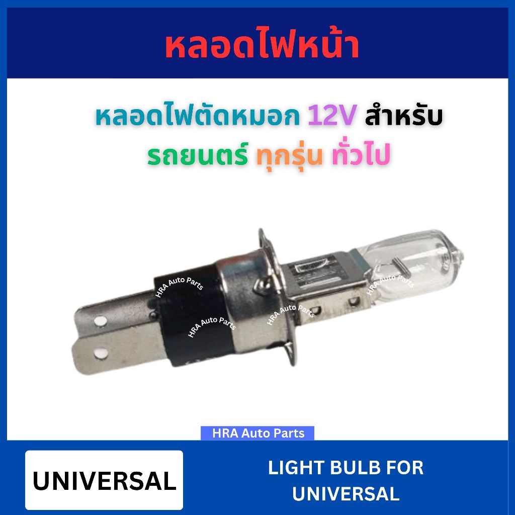หลอดไฟตัดหมอก ไส้สปอร์ตไลท์ H3C 12V สำหรับ CIFERO UNIVERSAL รถยนตร์ ทุกรุ่น ทั่วไป หลอดไฟ ตัดหมอก ฮาโลเจน 55W 100W อย่าง ราคา ถูกที่สุด ดีลบีเคเค แกลเลอรีภาพที่ 2