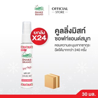 (ยกลัง x24)  Snake Brand ตรางู คูลลิ่ง มิสท์ 30 มล.ซอฟท์ แอน…