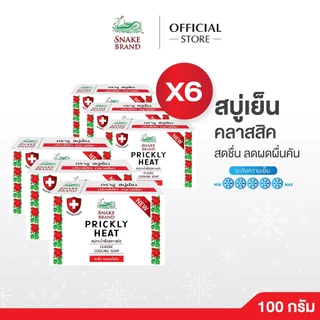 (แพ็ค 6 ก้อน)Snake Brand สบู่เย็น ตรางู สูตรคลาสสิค 100 กรัม (สบู่, สบู่เย็น, COOLING SOAP)