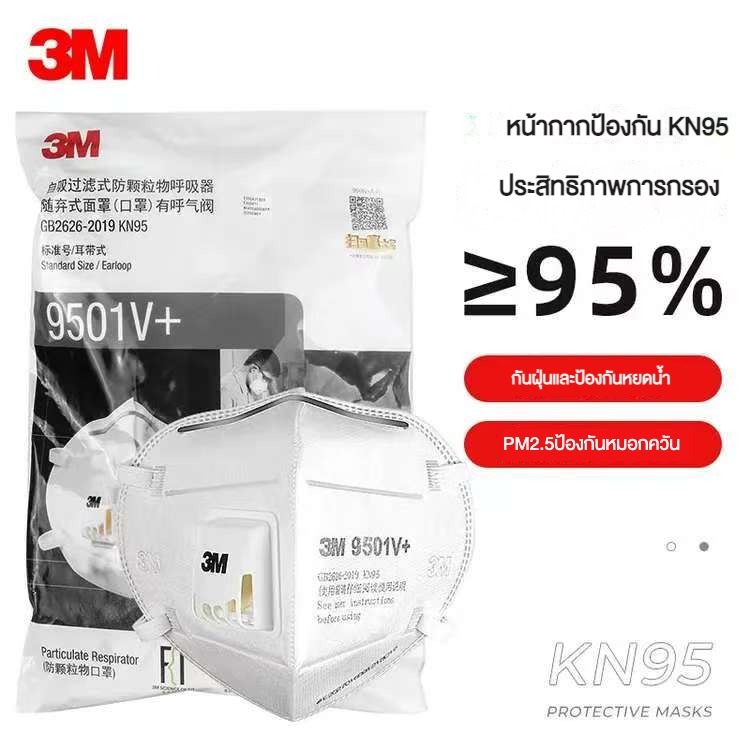 ของแท้ หน้ากาก3M 9501V+มีวาล์ว คล้องหู แมสค์สามแอม กันฝุ่น PM 2.5 Mask KN95ป้องกันเชื้อโรค