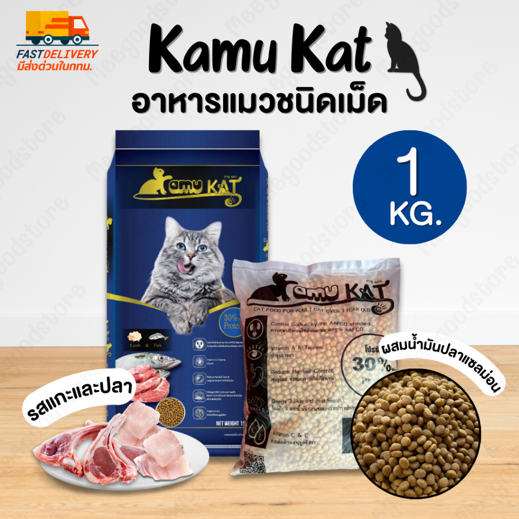 มีส่งด่วนในกทม.🔥Kamu kat คามุแคท อาหารแมวชนิดเม็ด 1 กิโลกรัม รสแกะและปลา ลดการเกิดก้อนขน ควบคุมปริมาณโซเดียม บำรุงขน