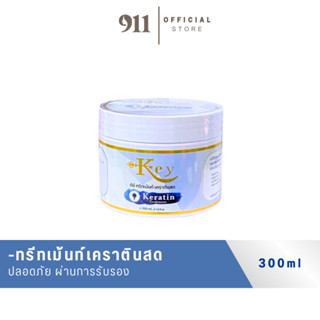 คีย์ ทรีทเม้นท์ 1 กระปุก(ของแท้ ช่องหลักบริษัท)