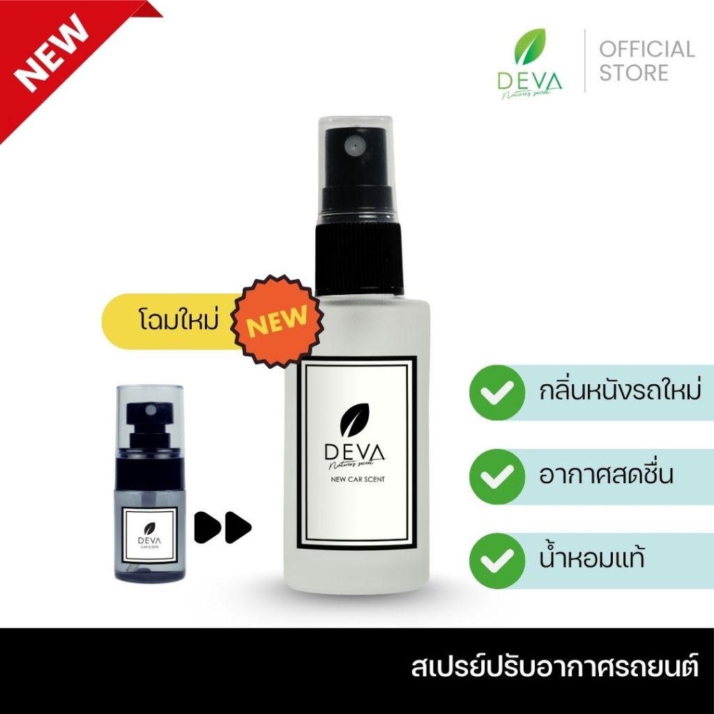 DEVA🍃 สเปรย์ปรับอากาศในรถ กลิ่นรถใหม่ ปรับอากาศหอมสดชื่น 🔥พร้อมส่ง🔥