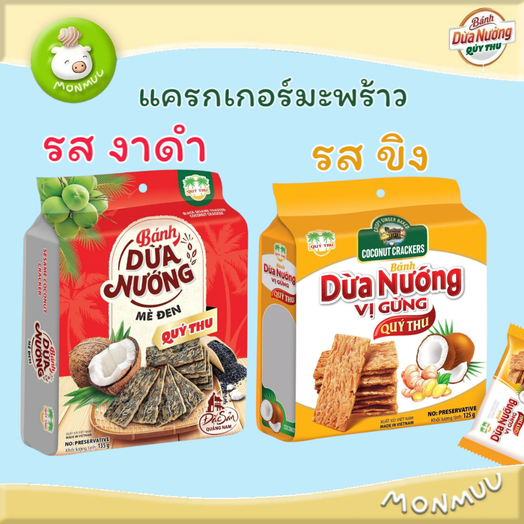 แครกเกอร์มะพร้าวเวียดนาม รสงาดำ และ รสขิง 125g Quy Thu