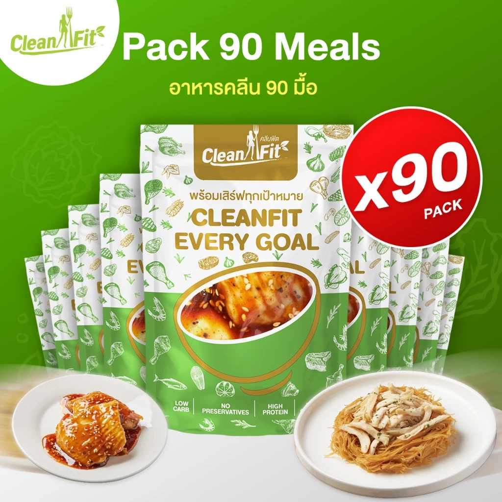อาหารคลีน Pack 30 Day 90 มื้อ cleanfood อกไก่นุ่มมาก Cleanfitdelivery