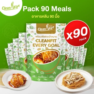 อาหารคลีน Pack 30 Day 90 มื้อ cleanfood อกไก่นุ่มมาก Cleanfitdelivery