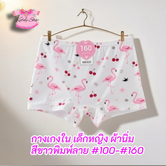กางเกงใน ขาสั้น ขาวพิมพ์ลาย เด็กหญิง อายุ 3-15 ปี ผ้าสแปนเด็ก กันโป๊ #100-160 คละลายในแพค