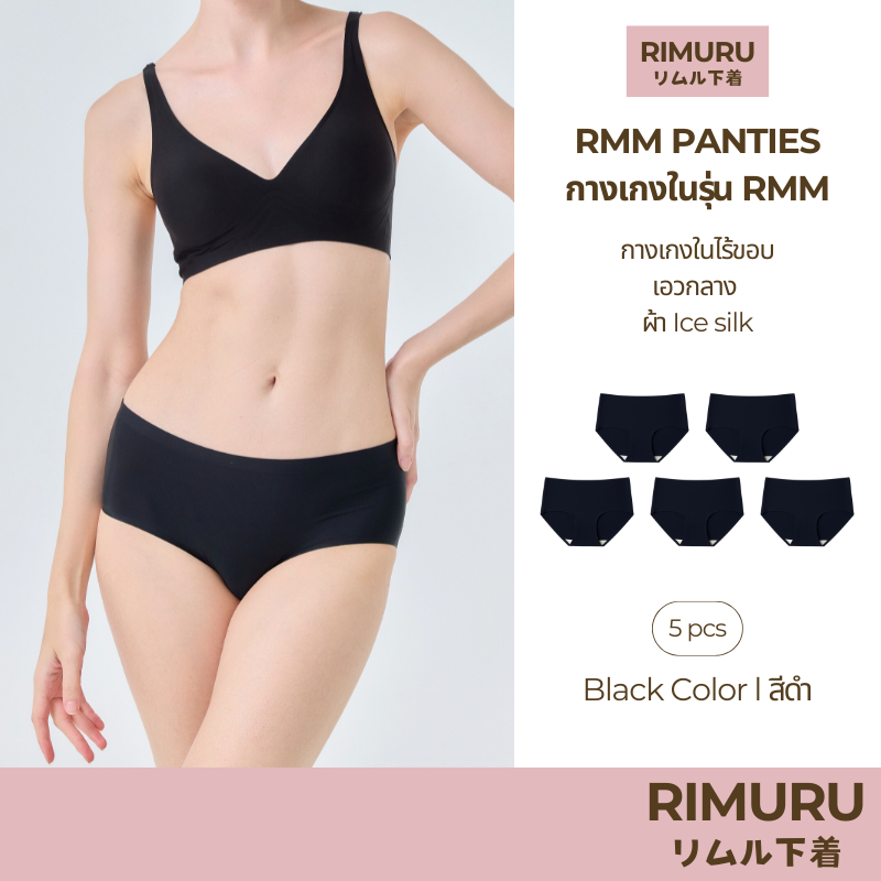 RIMURU เซ็ต 5 ชิ้น รุ่น RMM กางเกงในไร้ขอบ เอวกลาง นุ่มลื่น ยืดหยุ่นดีมาก รหัส SET-RMMx5 สีดำ