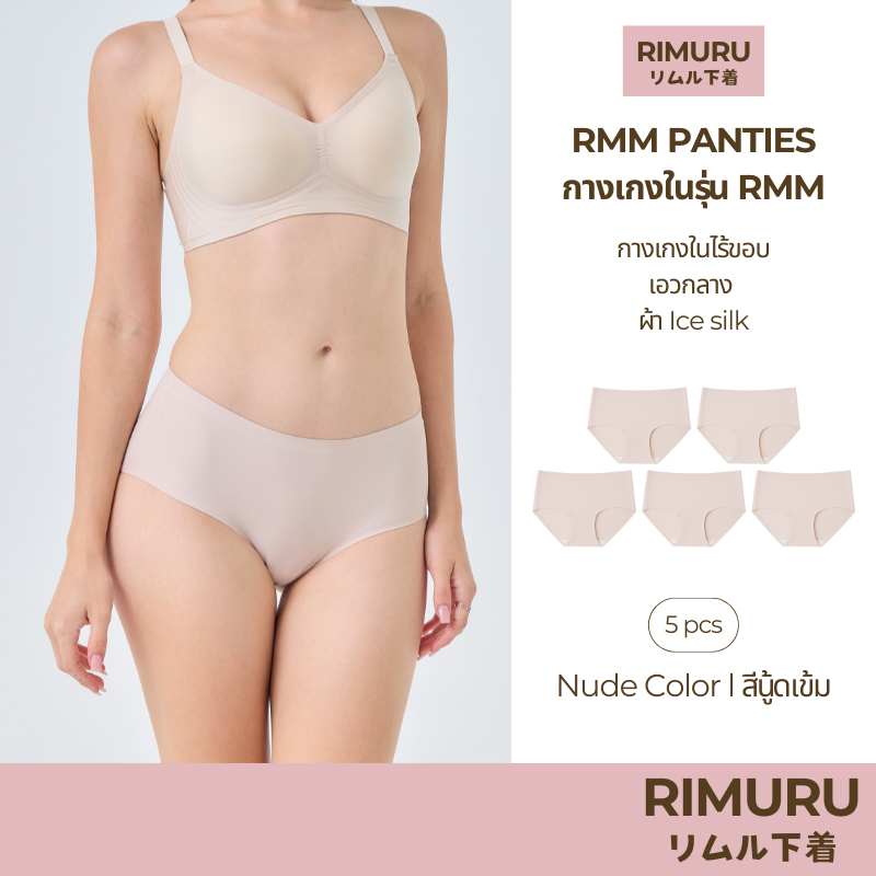 RIMURU เซ็ต 5 ชิ้น รุ่น RMM กางเกงในไร้ขอบ เอวกลาง นุ่มลื่น ยืดหยุ่นดีมาก รหัส SET-RMMx5 สีนู้ดเข้ม