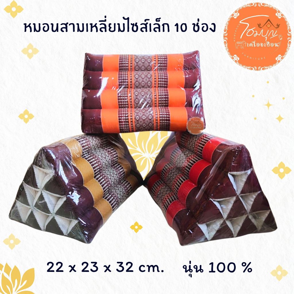 หมอนสามเหลี่ยม  ไซต์เล็ก ขนาด 22x23x32 เซนติเมตร 10 ช่อง - รูปที่ 2