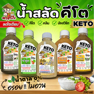 [KETO] น้ำสลัดคีโต สูตรคลีน ไม่มีน้ำตาล (งาคั่วญี่ปุ่น/ซีฟู้ด/เทาซัน) Salad Dressing KETO