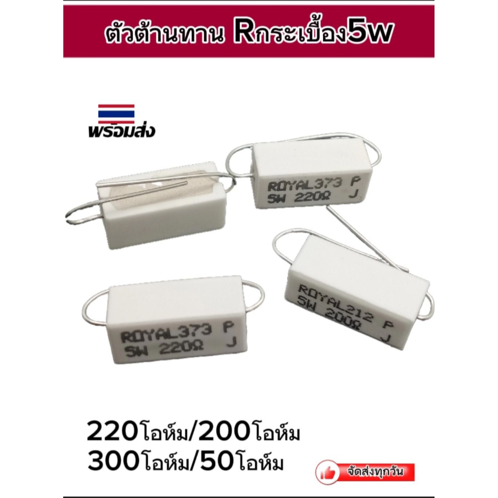 (แพ็ค2ตัว) ตัวต้านทาน 5W Rกระเบื้อง 50โอห์ม/200โอห์ม/220โอห์ม/300โอห์ม, Resistor Ceramic 5W, พร้อมส่