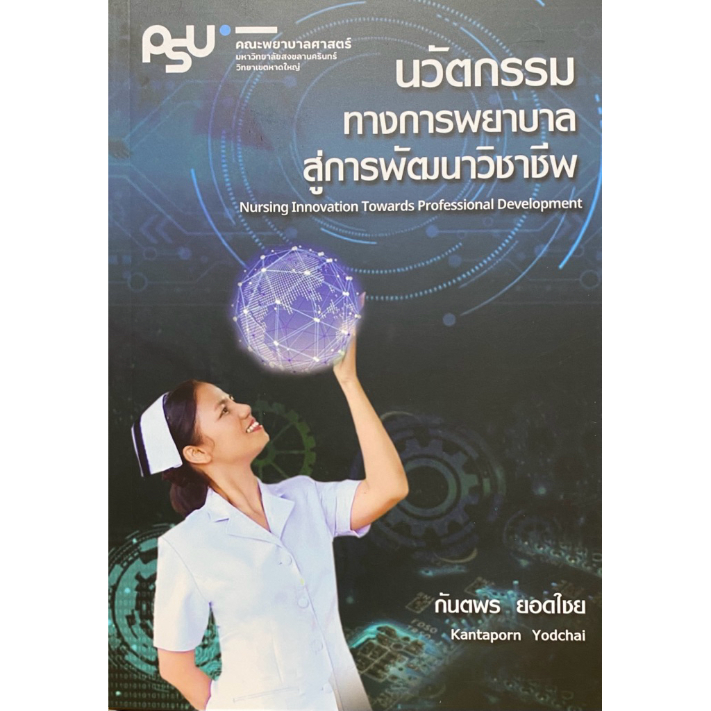 9786166238525 c111 นวัตกรรมทางการพยาบาลสู่การพัฒนาวิชาชีพ (NURSING INNOVATION TOWARDS PROFESSIONAL DEVELOPMENT)