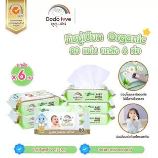 ผ้าเช็ดทำความสะอาดสำหรับเด็ก ออร์แกนิค Baby Wipes DODOLOVE ทิชชู่เปียก [ยกลัง6] ห่อใหญ่ 80 แผ่น ห่อเล็ก42แผ่น