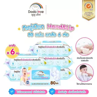ผ้าเช็ดทำความสะอาดสำหรับเด็ก ออร์แกนิค Baby Wipes DODOLOVE ทิชชู่เปียก [ยกลัง6] ห่อใหญ่ 80 แผ่น ห่อเล็ก42แผ่น