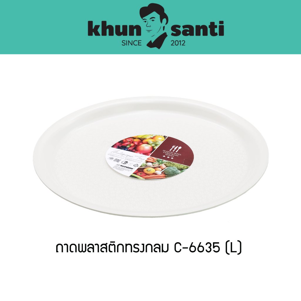 KHUN SANTI ถาดอเนกประสงค์พลาสติกทรงกลม (L) ขนาด : Ø35.5 x 2(ส) cm C-6635