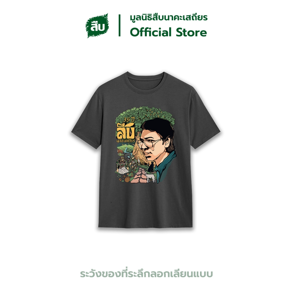 เสื้อลาย รำลึก 35 ปี