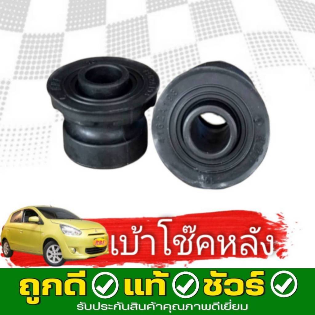 RBI เบ้าโช๊คอัพ - หลัง Mitsubishi Mirage Attrage มิตซูบิชิ มิราจ แอททราจ ปี 2012 รหัส 4162A193 **จำน