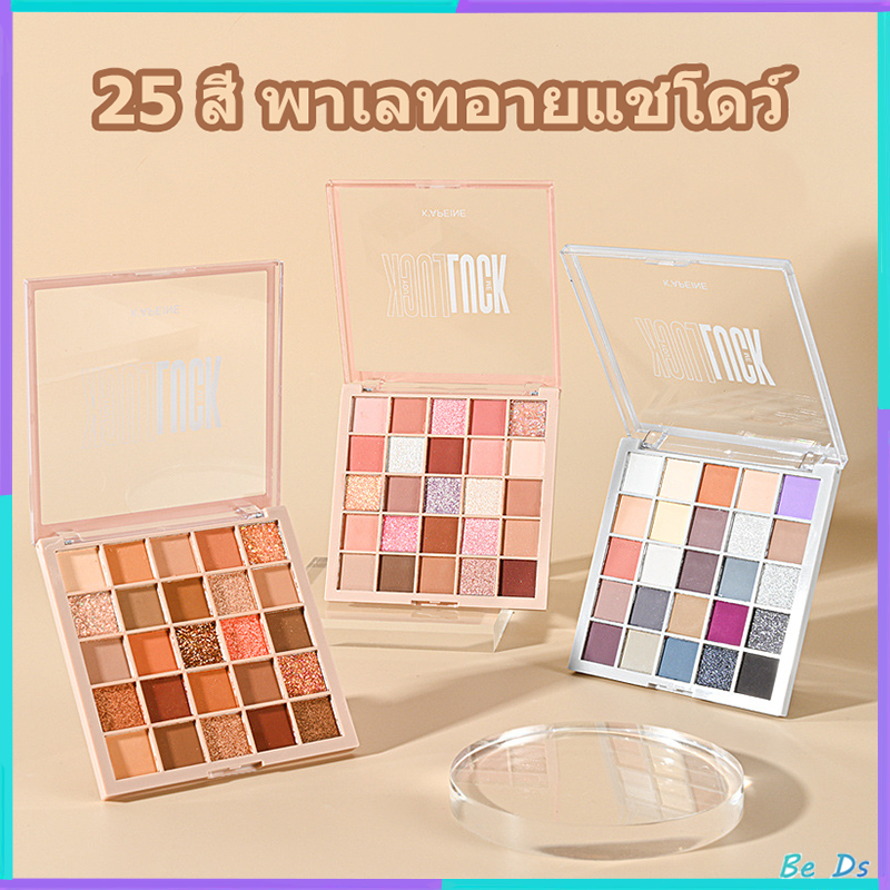[พร้อมส่ง] พาเลทอายแชโดว์ เนื้อใยไหม เนื้อแมท ประกายชิมเมอร์ กลิตเตอร์ สีโทนนู้ด กันน้ำ ติดทน 25 สี Eye Shadow