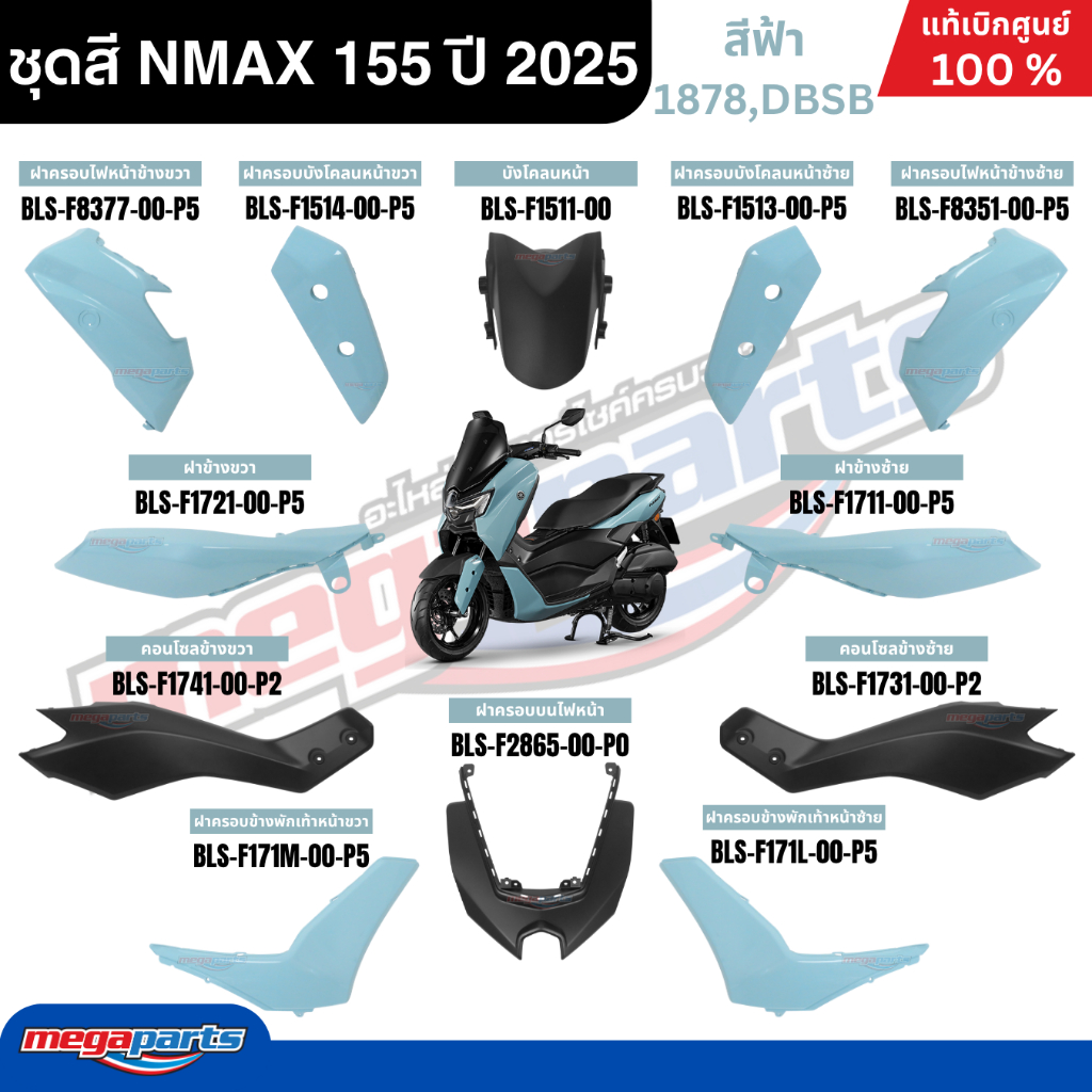 ชุดสีทั้งคัน YAMAHA NMAX 155 ปี 2025 สีฟ้า รหัสสี 1878,DBSB เอ็นแม็กซ์ แท้เบิกศูนย์ยามาฮ่า (Megaparts Store)