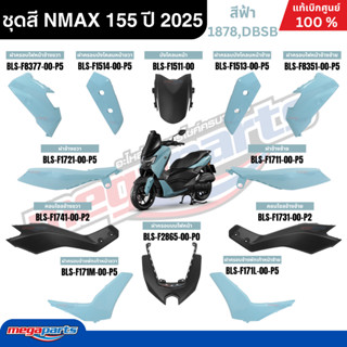 ชุดสีทั้งคัน YAMAHA NMAX 155 ปี 2025 สีฟ้า รหัสสี 1878,DBSB …