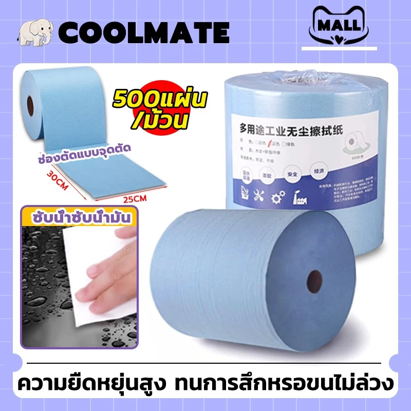 COOLMATEl กระดาษเช็ดอุตสาหกรรม กระดาษเช็ดคราบ ผ้ากระดาษ 500 แผ่น/ม้วน เช็ดทำความสะอาดคราบสกปรก น้ำมัน ดูดซับได้ดี