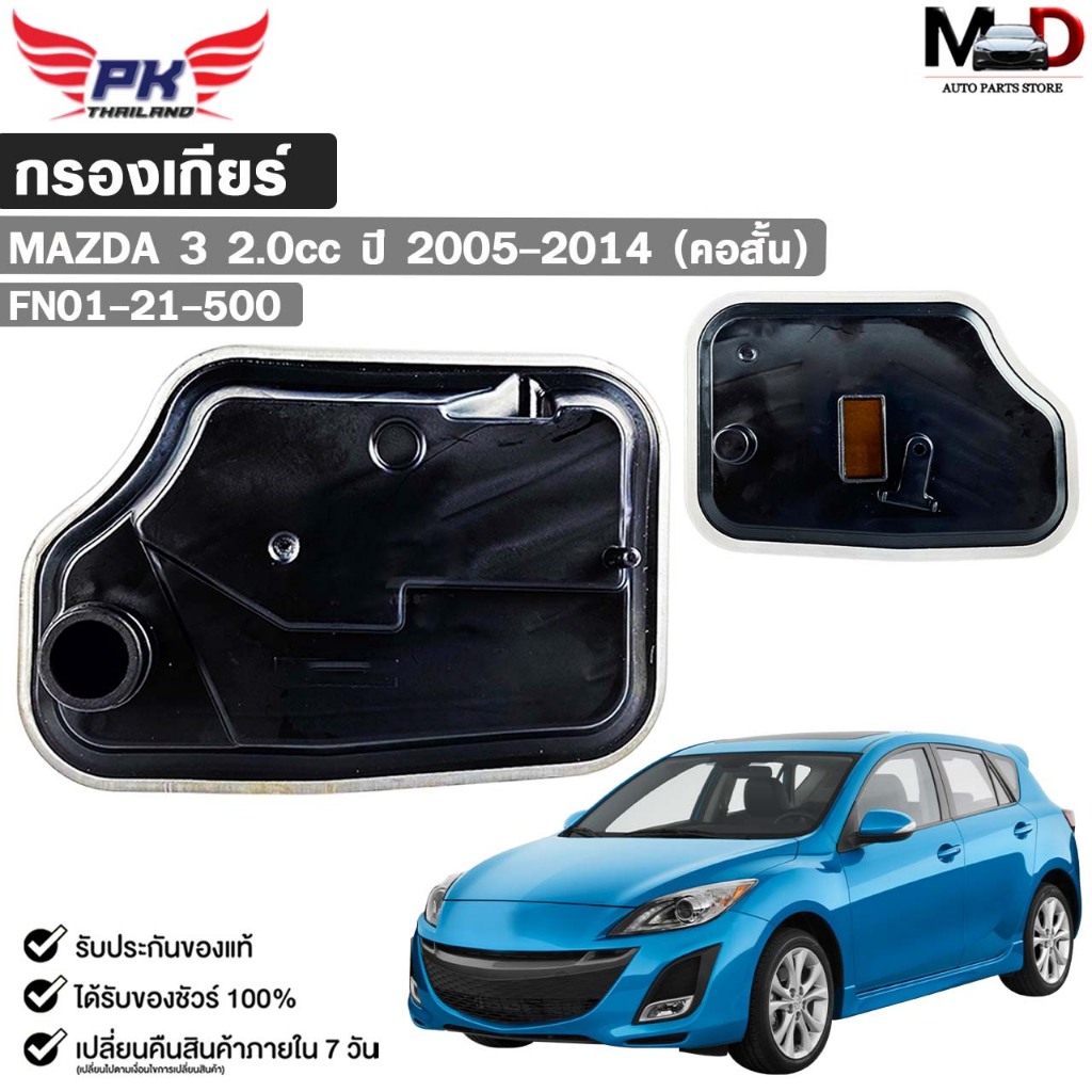 กรองเกียร์ออโต้ OEM MAZDA 3 ปี 2005-2014 เครื่อง 2.0cc (คอสั้น) มาสด้า รหัส FN01-21-500