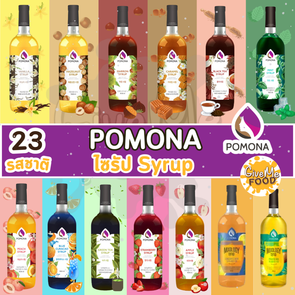 Pomona Syrup ขนาด 1000 มล.