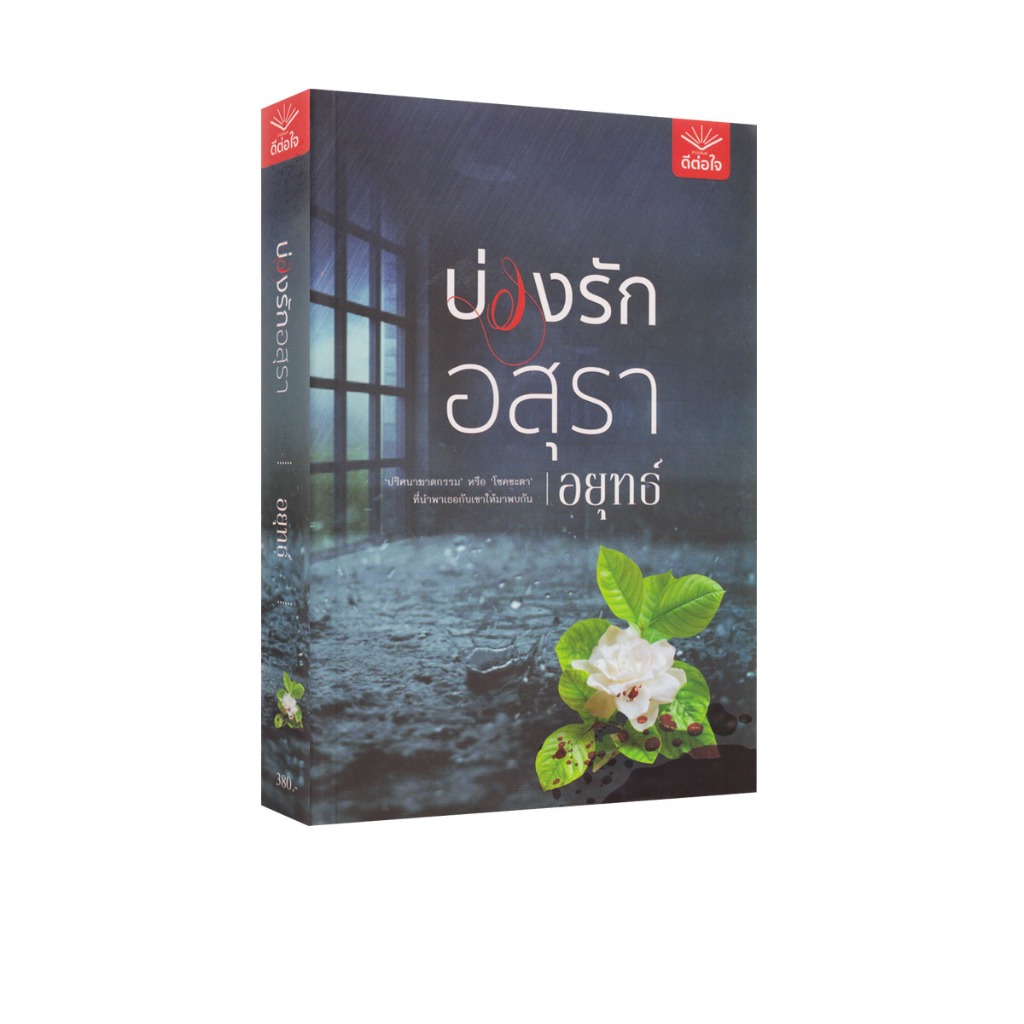 Learning Station - หนังสือบ่วงรักอสุรา (นิยาย)