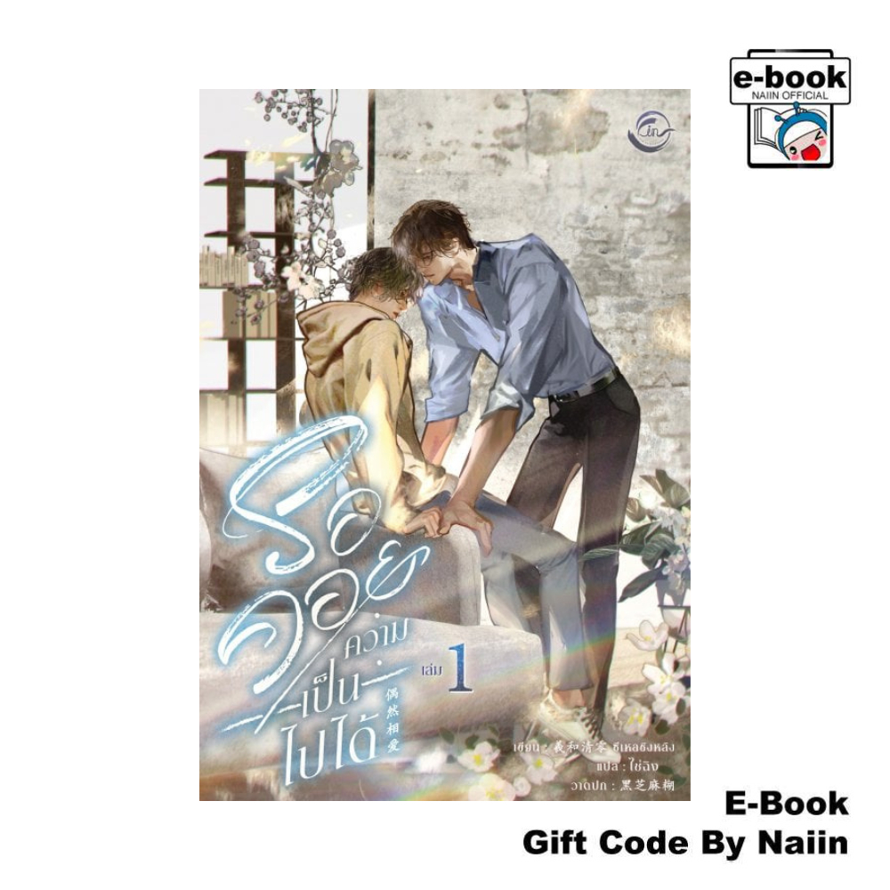 [E-Book Digital code] รอคอยความเป็นไปได้ เล่ม 1 - FIN Publishing