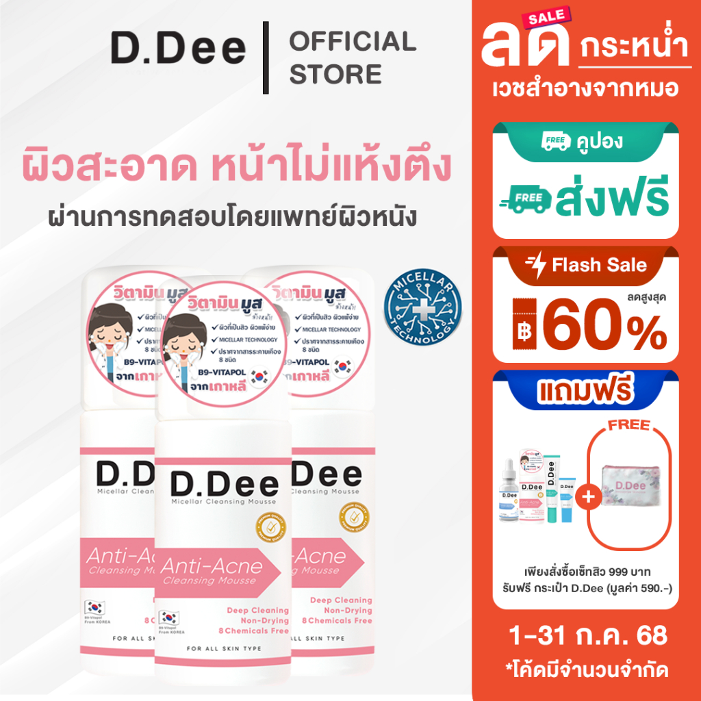 [ โค้ดลด30%ในไลฟ์ ] มูส ล้างหน้า D.Dee 3in1 คลีนซิ่ง คลีนเซอร์ ลดรอยสิว รักษาสิว ทุกชนิด สิว dr.dee