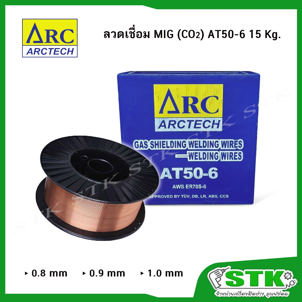 ARCTECH ลวดเชื่อม MIG(CO2) ขนาด 0.8/0.9/1.0mm รุ่นAT50-6(15 กิโลกรัม) **(สินค้าไม่สามารถสั่งร่วมกับสินค้าอื่นได้)**