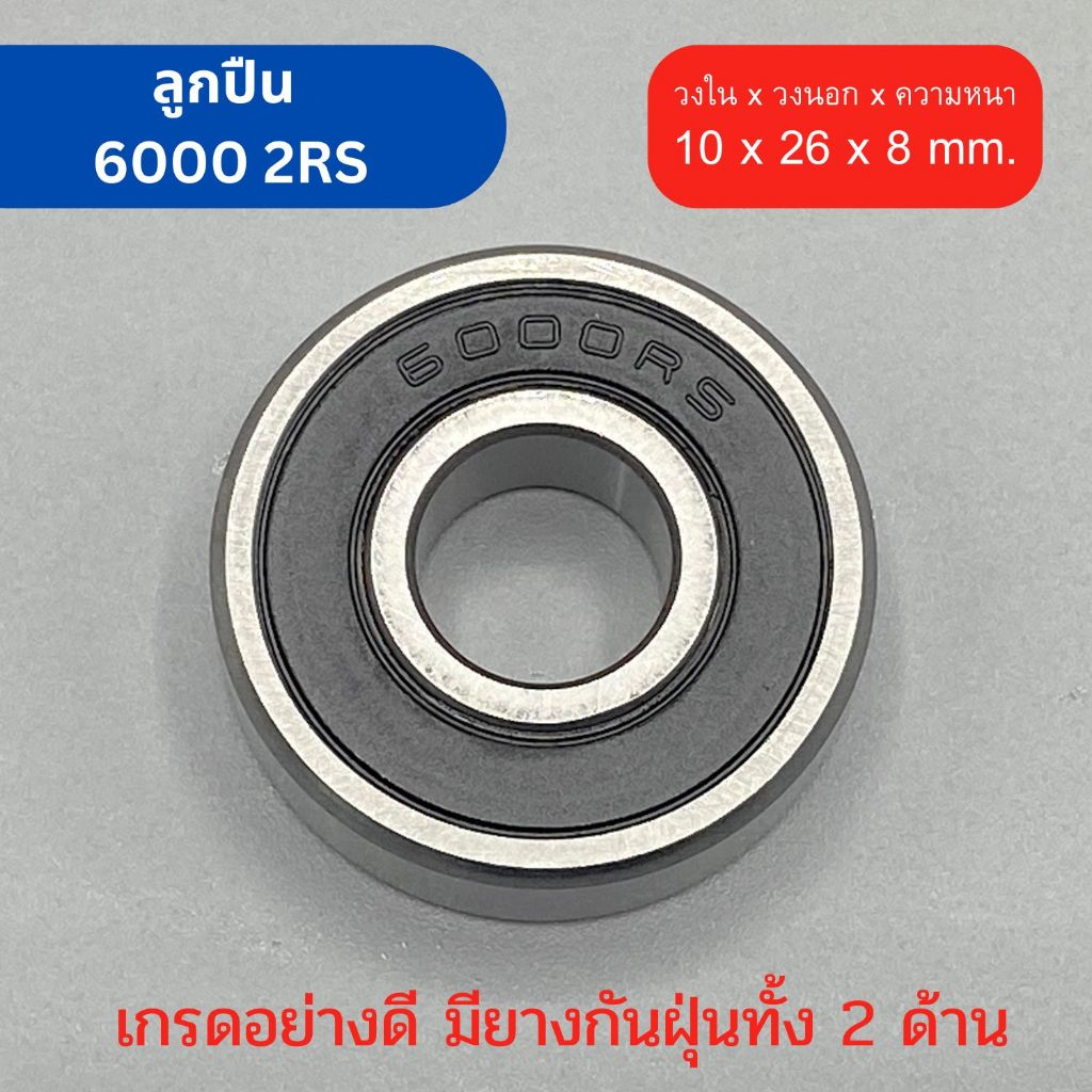 ตลับลูกปืน Bearing เบอร์ 6000 2RS ยางกันฝุ่น 2 ด้าน เกรดอุตสาหกรรม ทนรอบสูง ใช้กับ เครื่องมือช่าง สว่าน เครื่องเจียร