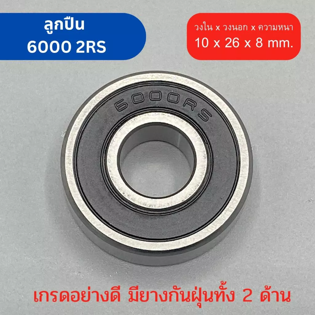 ตลับลูกปืน Bearing เบอร์ 6000 2RS ยางกันฝุ่น 2 ด้าน เกรดอุตสาหกรรม ทนรอบสูง ใช้กับ เครื่องมือช่าง สว่าน เครื่องเจียร