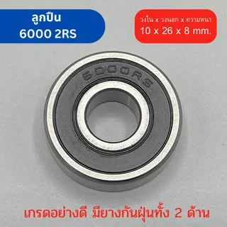 ตลับลูกปืน Bearing เบอร์ 6000 2RS ยางกันฝุ่น 2 ด้าน เกรดอุตสาหกรรม ทนรอบสูง ใช้กับ เครื่องมือช่าง สว่าน เครื่องเจียร