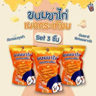 (เซต 3 ชิ้น) ฉันจะกินชาเย็นทุกวัน ขนมขาไก่ รสเนยกระเทียม กัด…