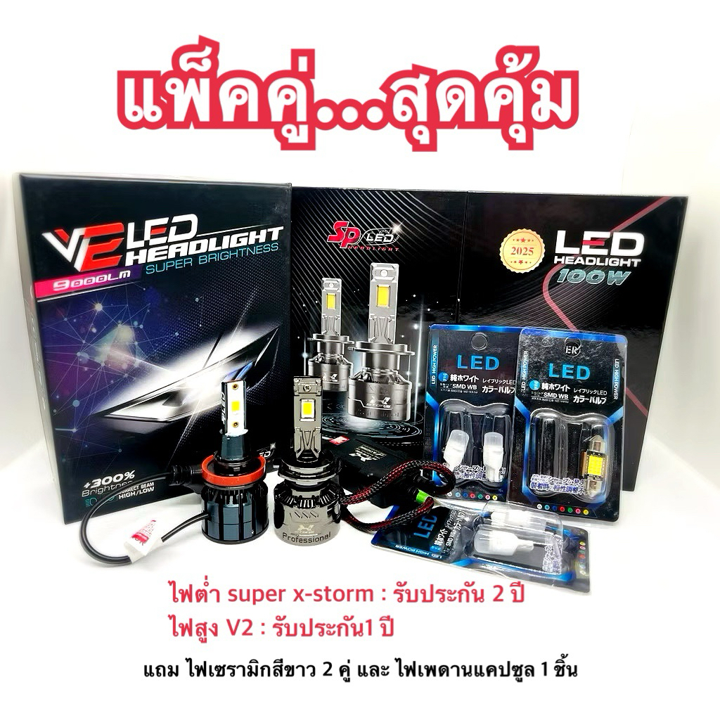 ไฟหน้ารถยนต์ SP-LED แพ็คคู่