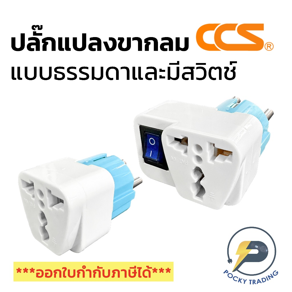 CCS ปลั๊กแปลง ขากลม รุ่น มีสวิตช์คุม 8501S และไม่มีสวิตช์คุม 8501