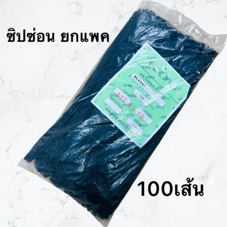 ซิปซ่อน (1แพค มี100 เส้น) ขนาด 10นิ้ว 14นิ้ว 16นิ้ว 18นิ้ว 22นิ้ว ราคาโรงงาน คุณภาพดี สีไม่ตก ซิป TW-A02