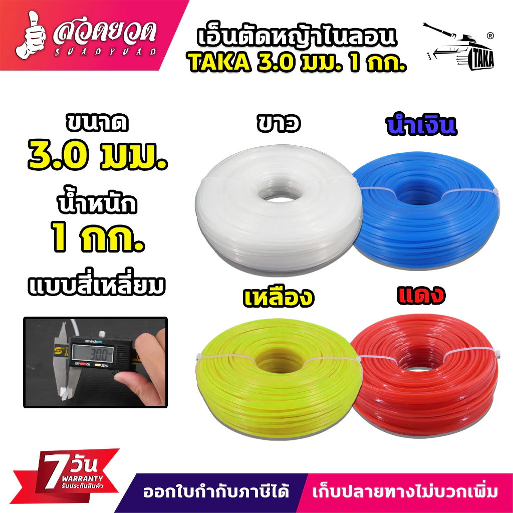 เอ็นตัดหญ้าไนลอน TAKA สี่เหลี่ยม 3มม. 3.5มม. 4มม. น้ำหนัก 1 กิโลกรัม เต็ม เอ็นหนาอย่างดี ประกัน 7 วัน