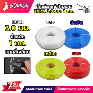 เอ็นตัดหญ้าไนลอน TAKA สี่เหลี่ยม 3มม. 3.5มม. 4มม. น้ำหนัก 1 กิโลกรัม เต็ม เอ็นหนาอย่างดี ประกัน 7 วัน