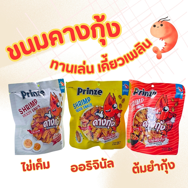 ขนม คางกุ้งทอดอบกรอบ  Shrimp Head Snack (25กรัม)